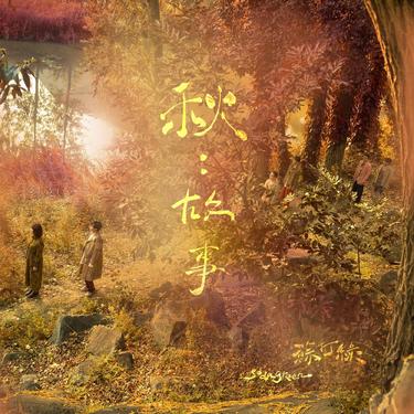 歌曲封面