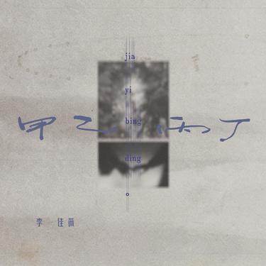 歌曲封面